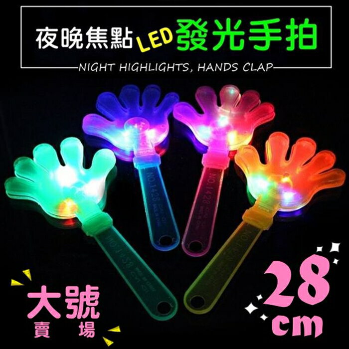 [Hare.D]大號-28cm LED發光手拍 手掌拍 五指手拍 發光拍手器 閃光手拍 拍拍手 表演道具 螢光棒