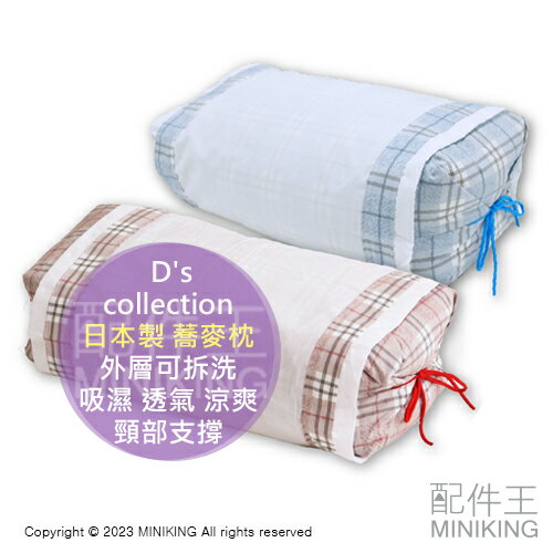 現貨 日本 D's collection 日本製 蕎麥枕 枕頭 可調高低 外層可拆洗 吸濕 透氣 涼爽 頸部支撐 格紋