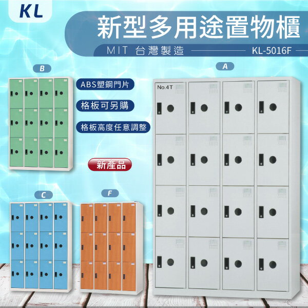 【大富 台灣製】KL 多用途置物櫃-ABS塑鋼門（衣櫃）KL-5516F 收納櫃 置物櫃 公文櫃 書包櫃
