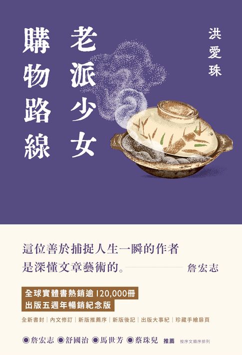 老派少女購物路線【暢銷紀念版】（電子書特別收錄：作者親題贈語）【電子書】