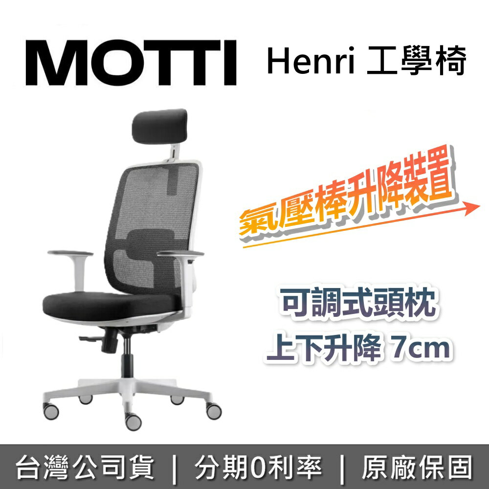 【全館領券再折+需自行組裝】MOTTI 人體工學椅 Henri 工學椅 升降椅 椅子 辦公椅 電腦椅 台灣公司貨