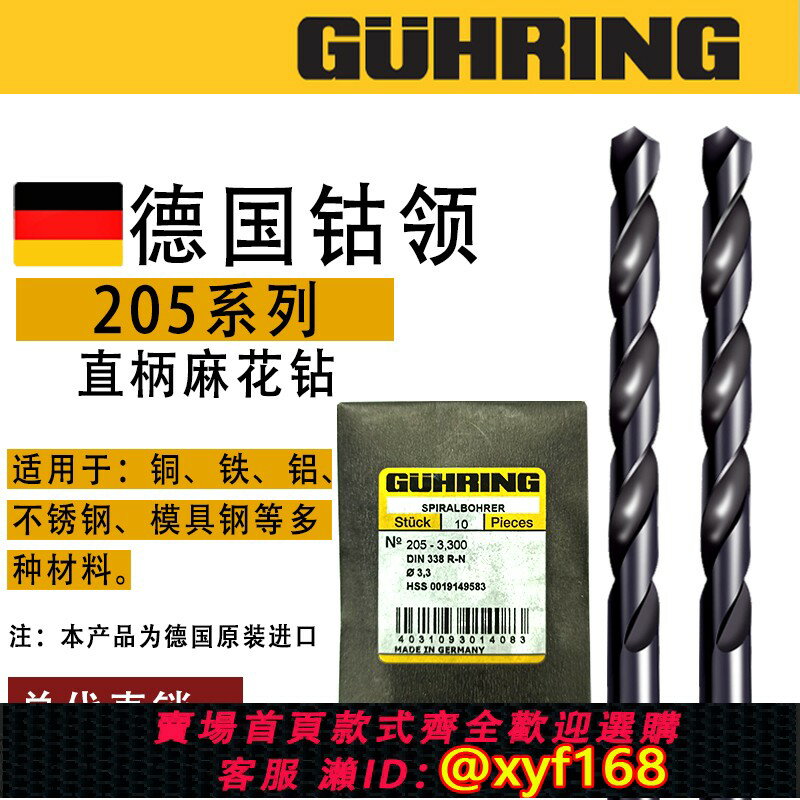 {保固一年 可打統編}德國進口GUHRING鈷領直柄205麻花鉆頭不銹鋼123456MM高速鋼含鈷鉆