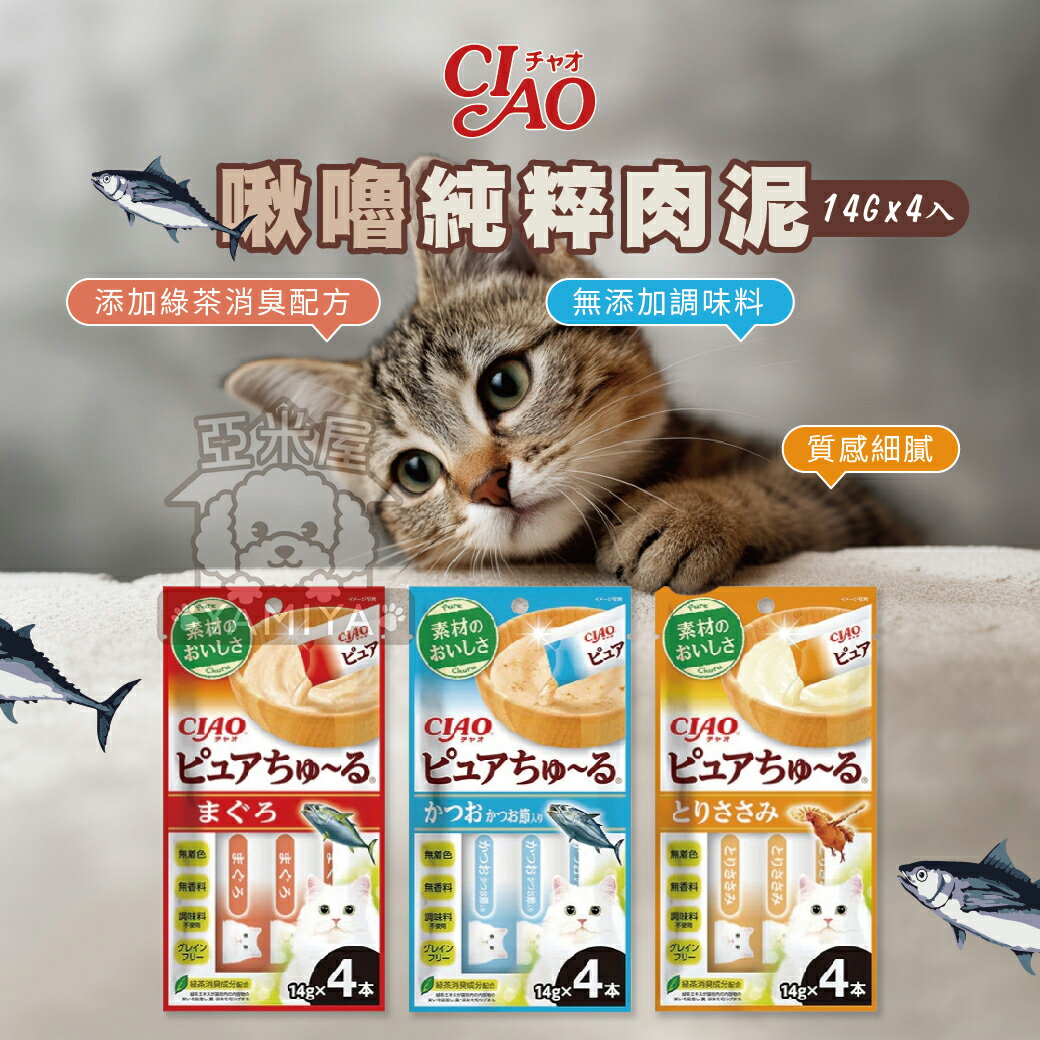 CIAO啾嚕純粹肉泥 純粹啾嚕肉泥 貓零食 CIAO【亞米屋Yamiya】