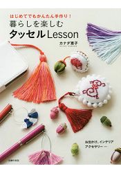 初次做也很簡單的流蘇課程