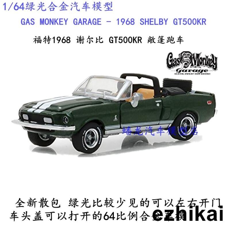 超低價綠光1/64合金汽車模型 GAS MONKEY福特謝爾比1968 SHELBY GT500KR