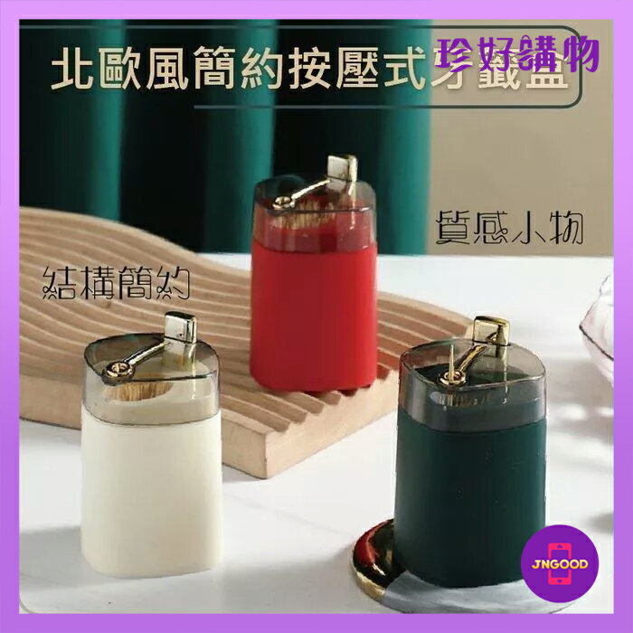 質感生活【珍好購物】北歐風簡約按壓式牙籤盒 1件 2款可選 一般款 金蓋款 顏色隨機 約底5.5x高8.3cm 牙籤盒 收納盒