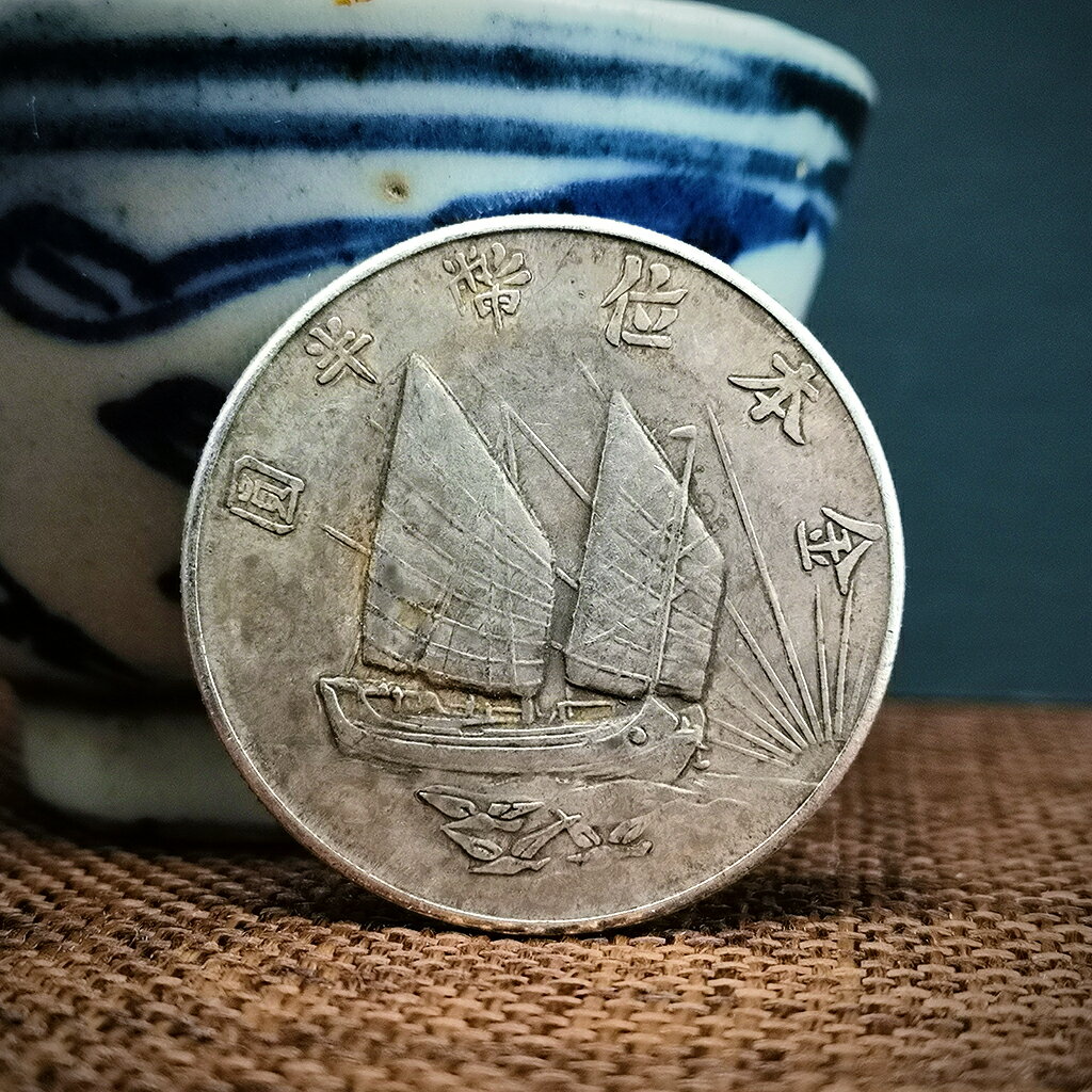 民國二十一年孫中山側面像紀念章銀元33mm背面帆船金本位幣半圓| 協貿