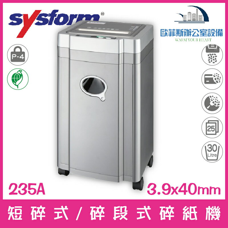 西德風 SYSFORM 235A 短碎式/碎段式碎紙機 25張30公升 可碎信用卡、光碟片