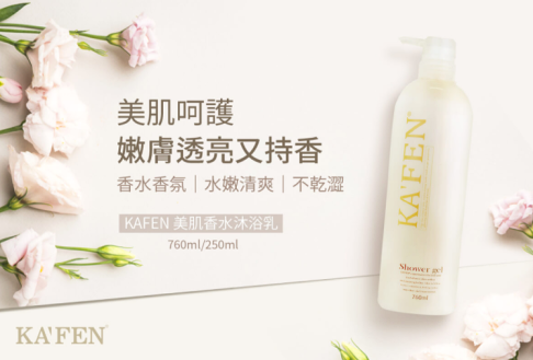 KAFEN美肌香水沐浴乳系列760ml 正品【櫻桃嚴選】 5