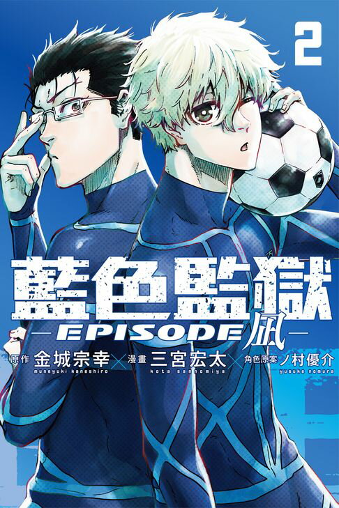 【電子書】BLUE LOCK藍色監獄-EPISODE 凪- (2) 0