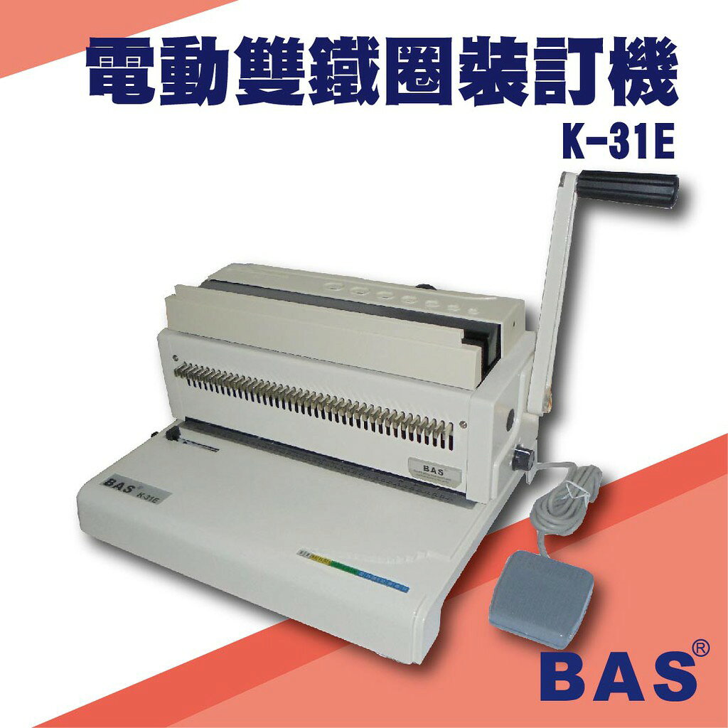 勁媽媽事務機-BAS K-31E 電動雙鐵圈裝訂機[壓條機/打孔機/包裝紙機/適用金融產業/技術服務/印刷]