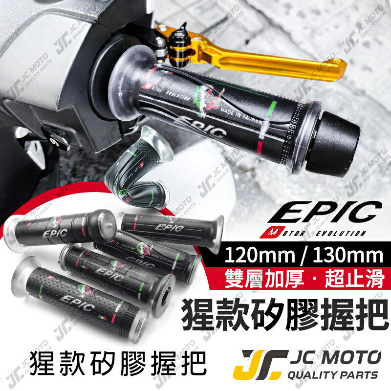 【JC-MOTO】 EPIC 矽膠握把 手把 握把 糯米腸 防滑握把 120mm 130mm 機車 電動車 通用款
