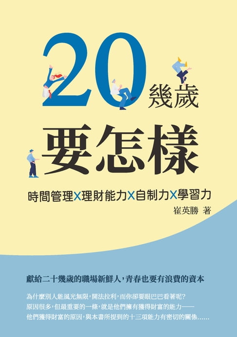【電子書】20幾歲要怎樣：時間管理X理財能力X自制力X學習力 0