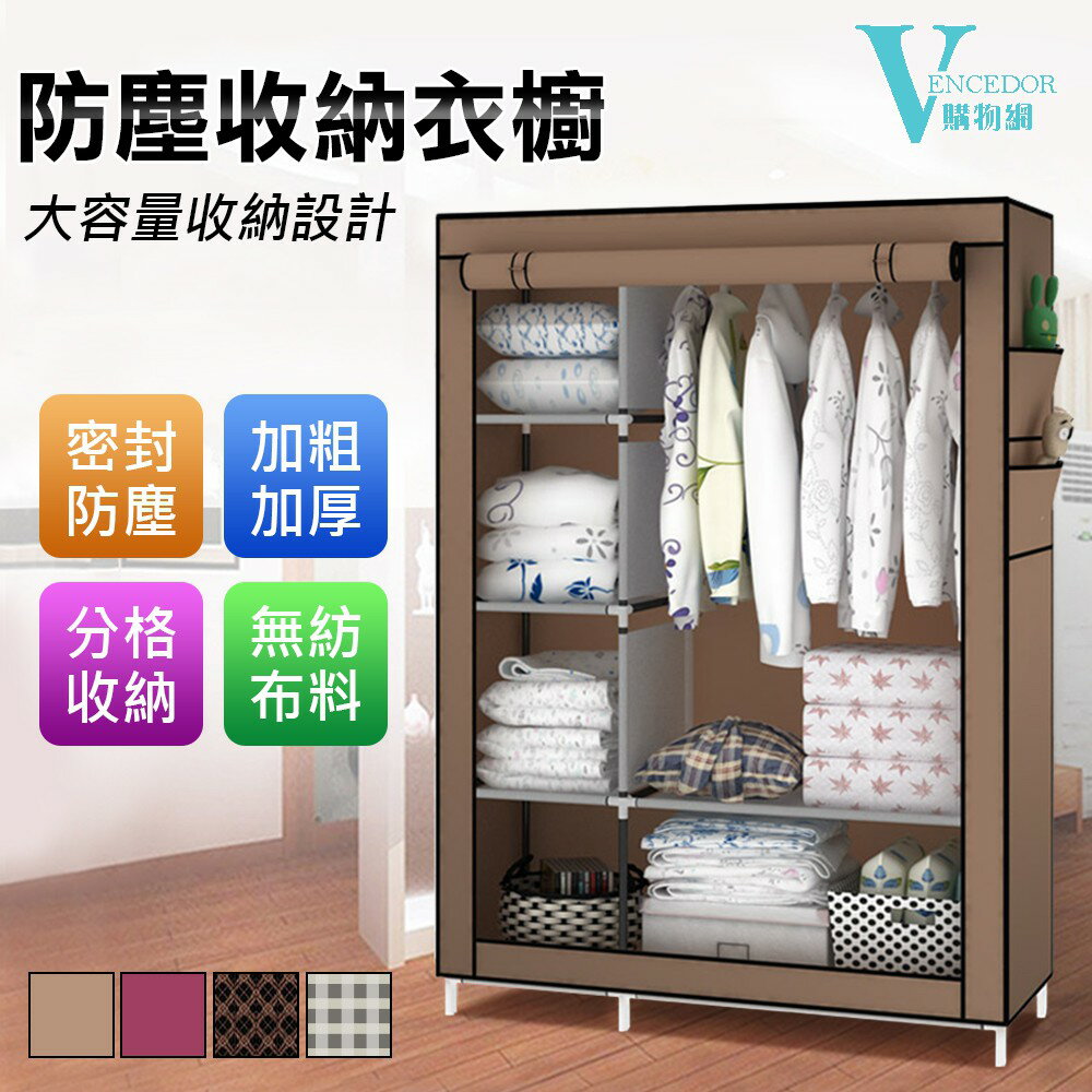 【VENCEDOR】衣櫥 衣櫃 韓式DIY布衣櫃 / 大容量 寬105cm布衣櫥 置物架 收納櫃衣架 滿499