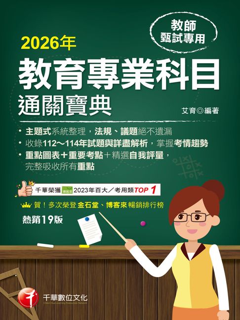 【電子書】115年教育專業科目通關寶典[教師甄試]
