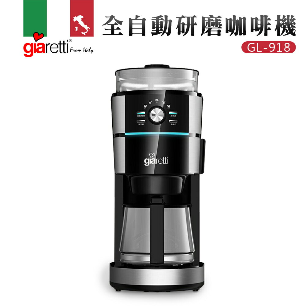 【義大利Giaretti 珈樂堤】全自動研磨咖啡機(GL-918)