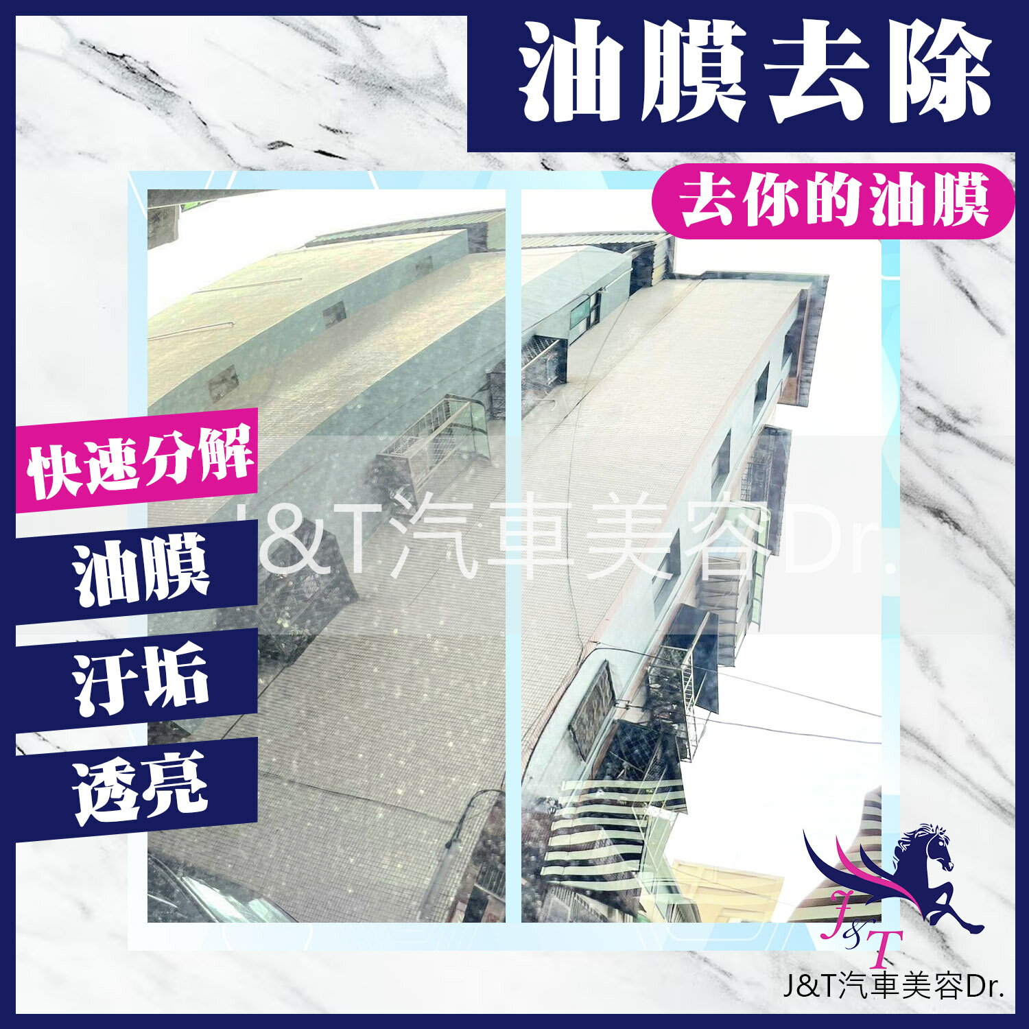 J&T汽車美容Dr. 油膜去除膏
