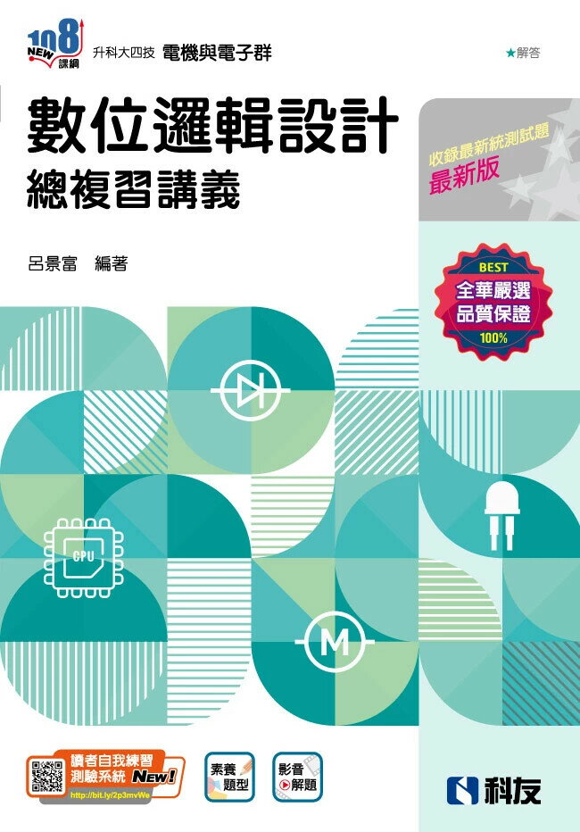 升科大四技: 數位邏輯設計總複習講義 (4版) 呂景富編著 2024 科友