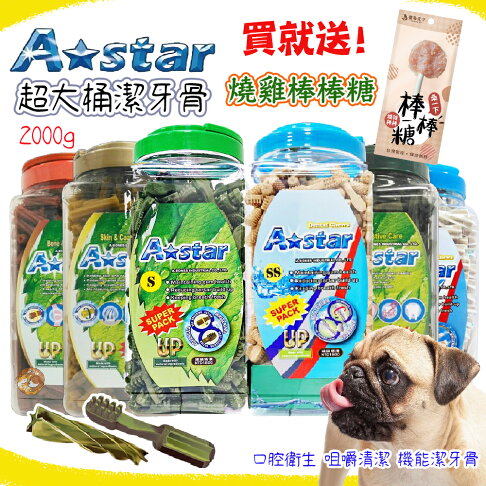 【送棒棒糖肉乾】A Star Bones阿曼特 超大桶潔牙骨/2000g 狗狗潔牙骨 犬用潔牙骨 潔牙骨 超值裝 機能潔牙 0