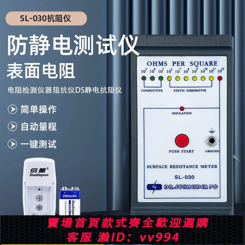 {公司貨 最低價}表面電阻測試儀 SL-030阻抗測量儀絕緣防靜電電阻檢測儀 電阻檢測