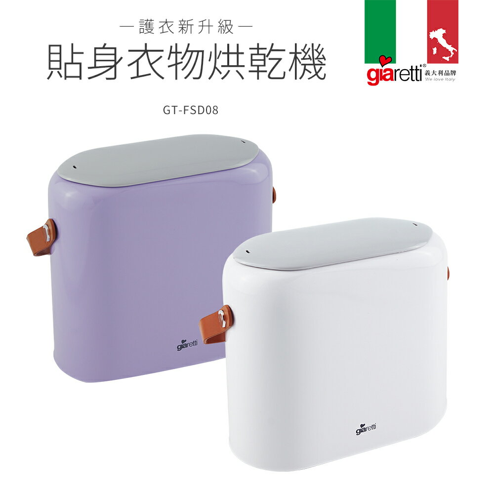 【義大利Giaretti 珈樂堤】貼身衣物烘乾機(GT-FSD08-W/PL)