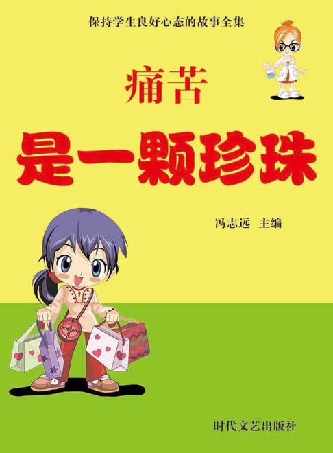 【電子書】痛苦是一顆珍珠