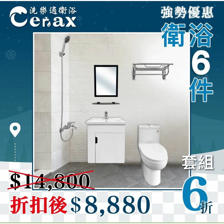 【CERAX 洗樂適】衛浴設備套餐- 6件組(馬桶/面盆浴櫃/面盆龍頭/沐浴龍頭/鏡子/置衣架)【領券滿額再折千9/30止】