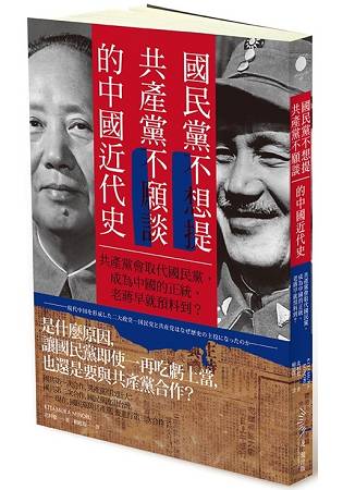 國民黨不想提、共產黨不願談的中國近代史 | 拾書所