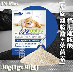 【貓用】IN-Plus 貓用離胺酸 30g(1gx30包) 眼睛保健