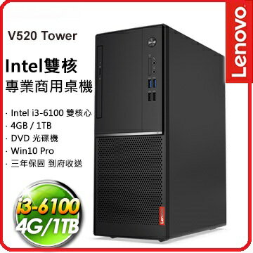 Lenovo聯想 V520 10NKA01LTW Intel i3雙核Win10專業版商用電腦★三年保固．到府維修★ i3-6100/4G/1T/DVDRW/WIN10P/3Y