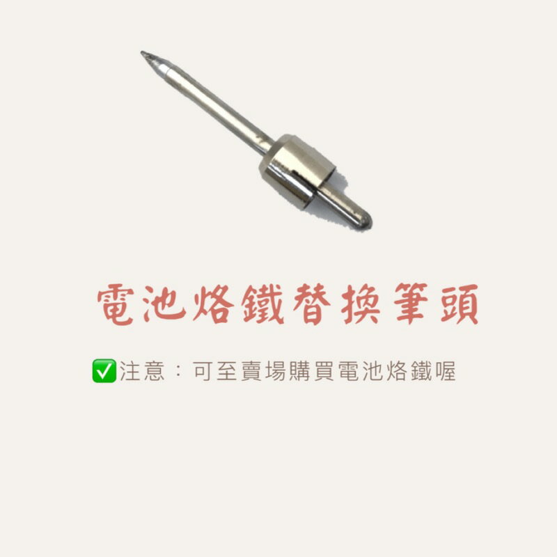 台灣製造電池烙鐵筆頭/筆頭/操作簡單/悍錫筆頭/烙鐵電池筆頭/電池式烙鐵筆頭/電焊槍筆頭/替換頭