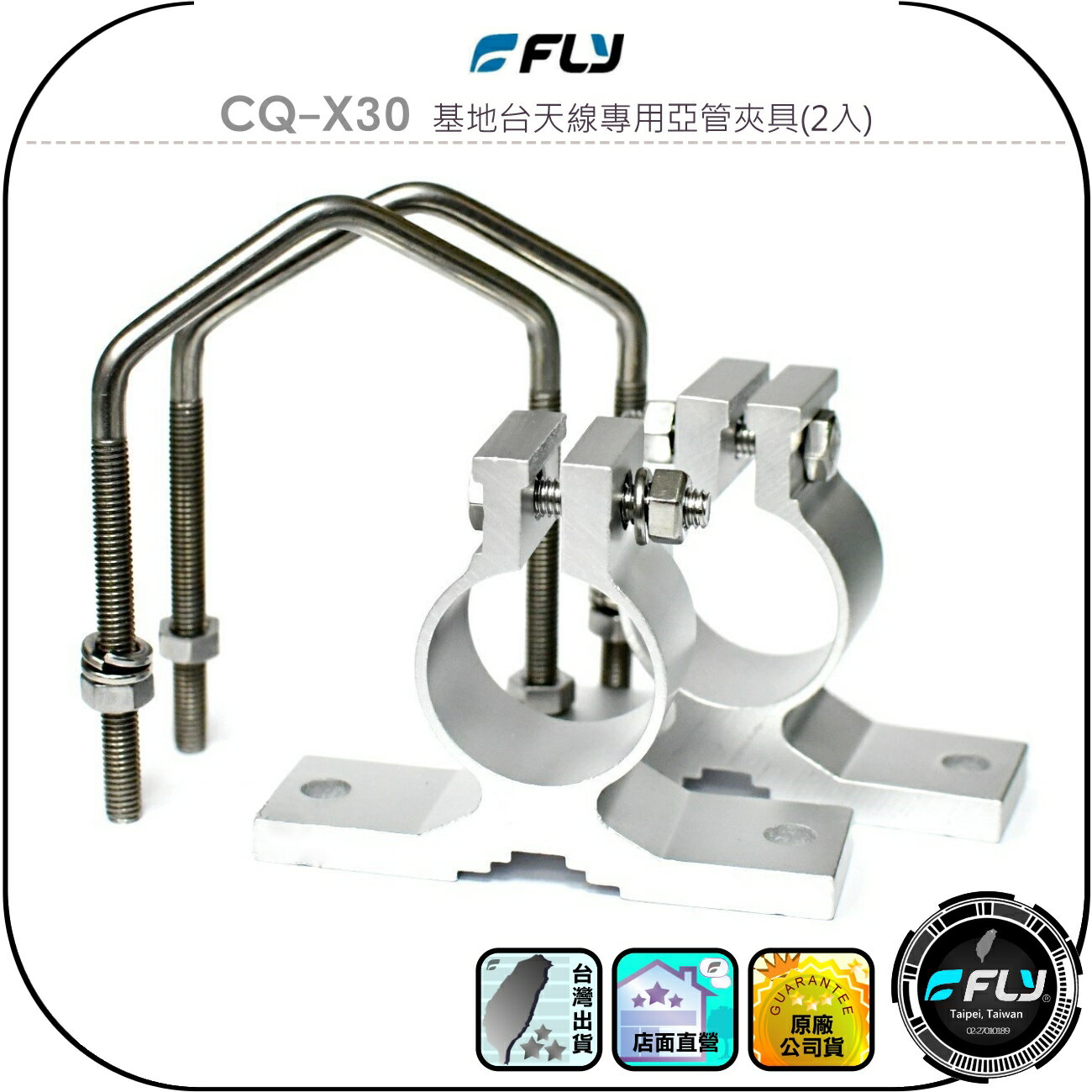 【FLY】CQ-X30 基地台天線專用亞管夾具(2入)◉木瓜天線固定夾座◉適用X-30/X-50/X-200/X-300