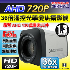 【CHICHIAU】AHD 720P 130萬36倍數位高解析遙控伸縮鏡頭攝影機