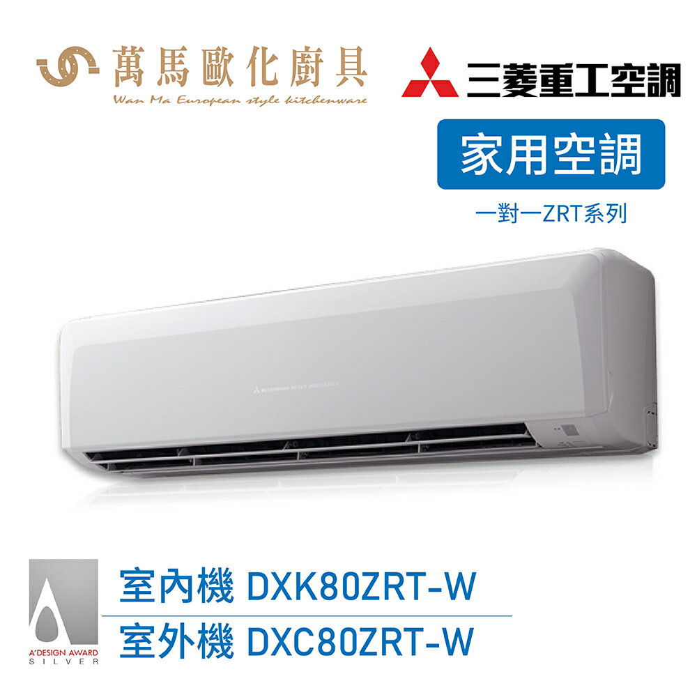 MITSUBISHI 三菱重工 一對一 10-13坪 變頻冷暖 分離式冷氣 DXK80ZRT-W wifi機 送基本安裝