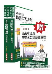 103年自來水(台水)評價人員甄試[抄表人員]精簡版套書贈自來水法及自來水公司營業章程：自來水評價