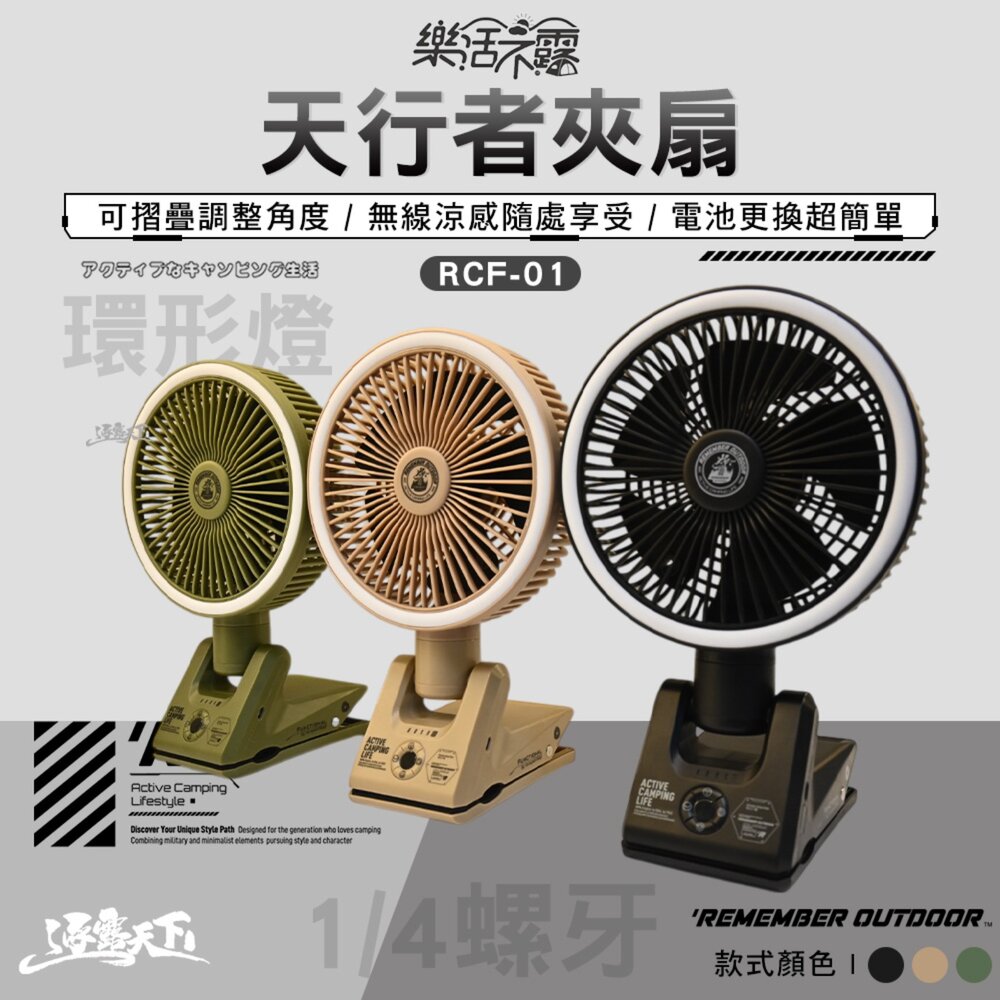 樂活不露 天行者夾扇 RCF-01 環形燈 無線風扇 BSMI R63560 露營 逐露天下