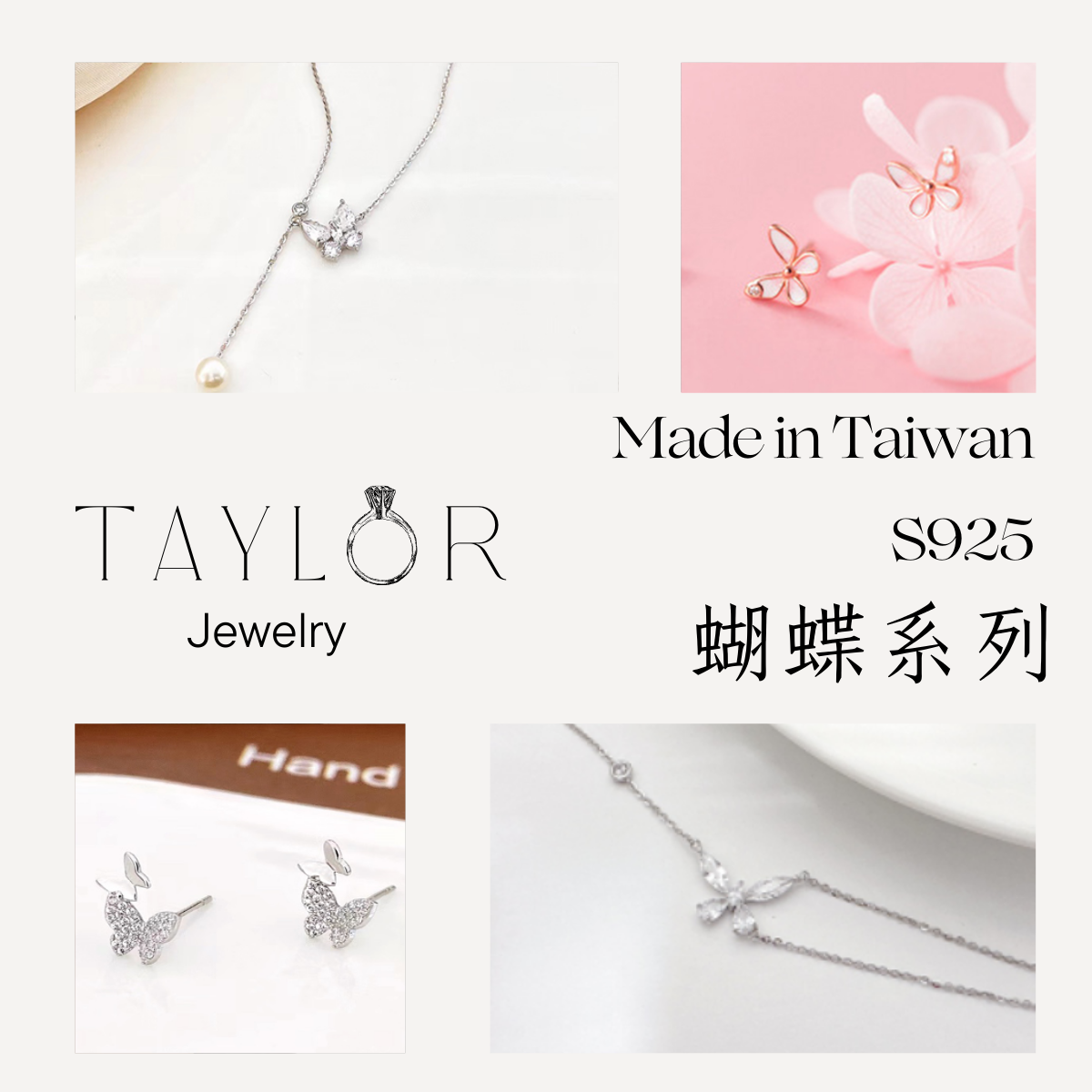 Taylor Jewelry-蝴蝶系列 純銀手鍊 純銀項鍊 純銀耳環 氣質 美女必備 S925純銀 送禮首選 台灣製造