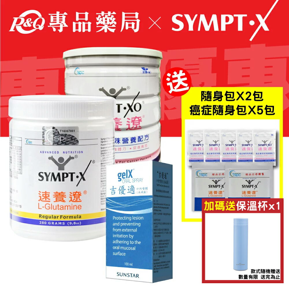 SYMPT.X 速養遼瓶裝 280gX1罐 + 癌症專用特殊營養配方 600gX1罐+吉優適 口腔噴劑 100mlX1瓶 專品藥局【2028260】