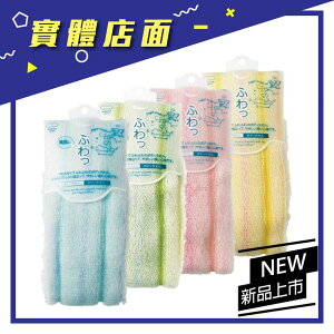 【日本MARNA】天使的沐浴時光~超柔軟擦澡巾(C0045-01粉、02黃、03綠、04藍)【 上好連鎖藥局】