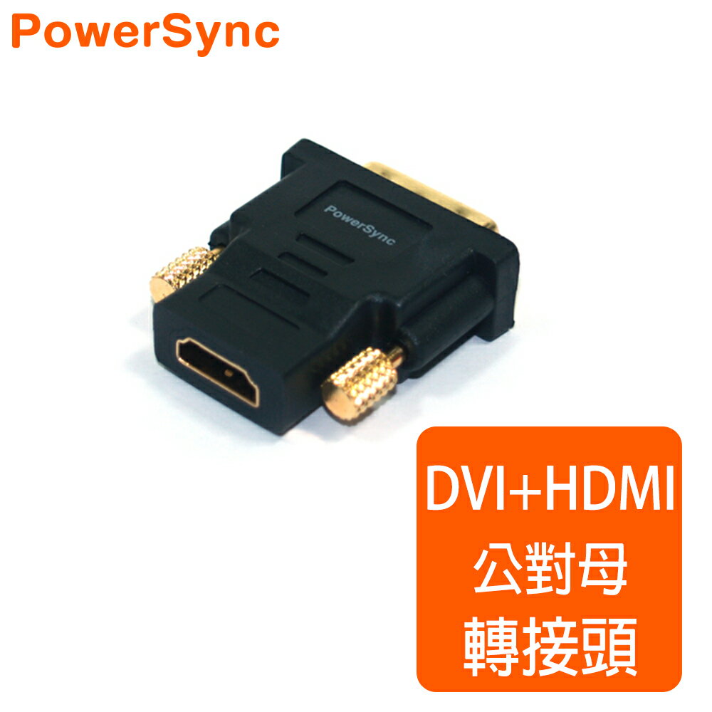 <br/><br/>  群加 Powersync DVI(24+1)公 To HDMI(19)母 鍍金接頭 轉接頭 藍光/1080P/3D/高畫質(DV24HDK)<br/><br/>