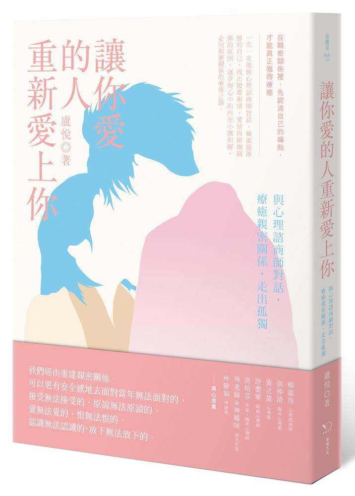 【讀書共和國】讓你愛的人重新愛上你：與心理諮商師對話，療癒親密關係，走出孤獨