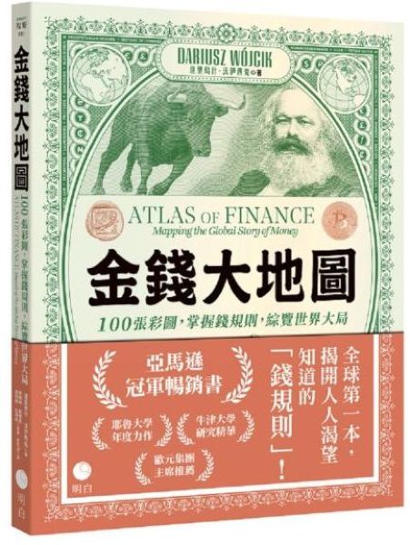 金錢大地圖：100張彩圖，掌握錢規則，綜覽世界大局【城邦讀書花園】