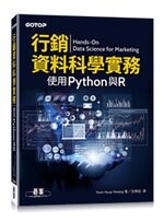 行銷資料科學實務 : 使用Python與R 1/e Hwang 碁峰