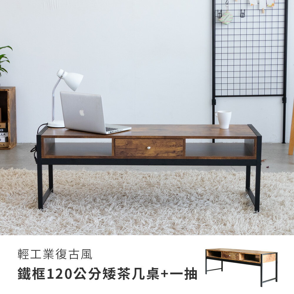 茶几桌  客廳桌 咖啡桌 輕工業復古風鐵框120公分矮茶几桌+一抽屜 Amos【DCA050】