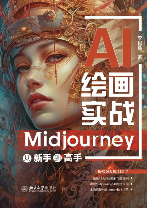 AI绘画实战：Midjourney从新手到高手【電子書】