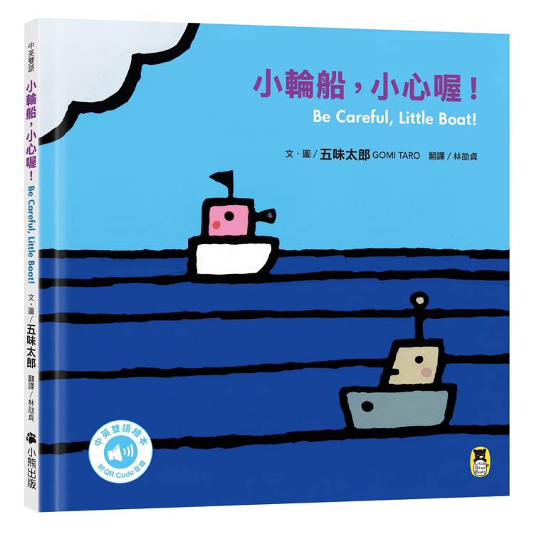 小輪船，小心喔！Be Careful- Little Boat!（五味太郎中英雙語繪本＋QR Code音檔）