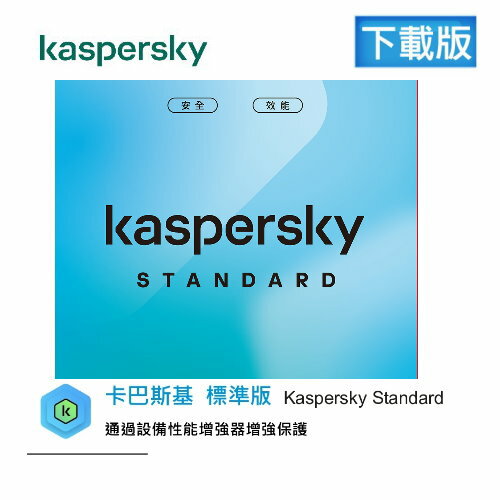 【APP下單點數9%送】卡巴斯基 Kaspersky 防毒 標準版5台2年 下載版 (無實體盒裝)