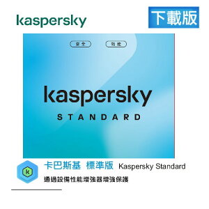 【APP下單跨店點數22%送】卡巴斯基 Kaspersky 防毒 標準版3台2年 下載版 (無實體盒裝)