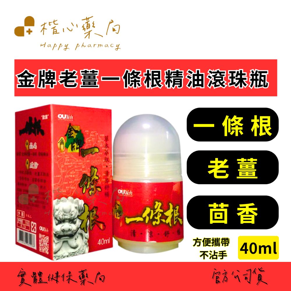 【楷心藥局】歐業 金牌 金門 老薑一條根 精油滾珠瓶 40ml 天然草本 方便攜帶 茴香 留蘭香 薄荷
