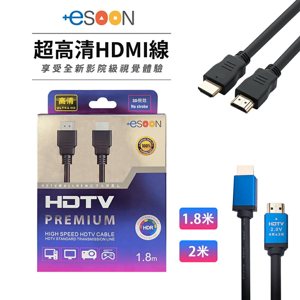 【跨店最高22%回饋】【台灣現貨】HDMI 4K 2.0 高清線 支援PS5【esoon】高清螢幕線 電視傳輸線 轉接線 螢幕線 HDMI線